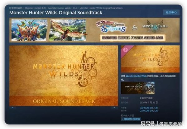 C7娱乐 九游文娱品评《怪物猎东说念主：郊外》原声带订价过高：本可幸免的无理|游戏|卡普空