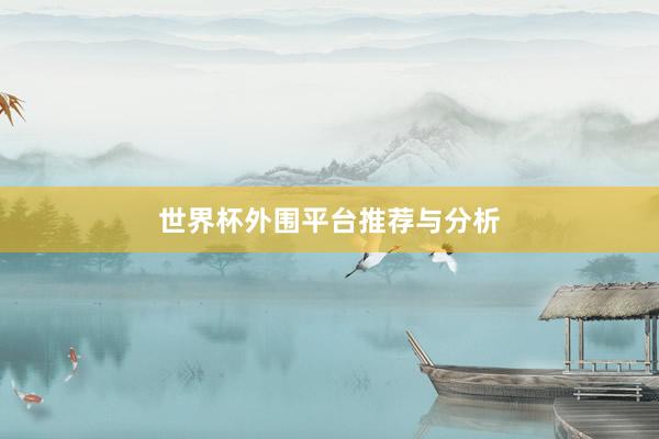 世界杯外围平台推荐与分析