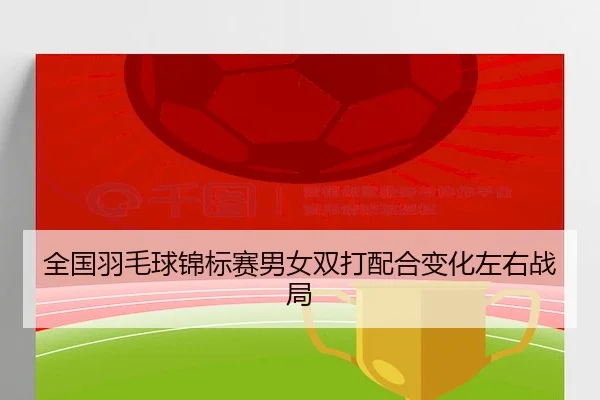 全国羽毛球锦标赛男女双打配合变化左右战局